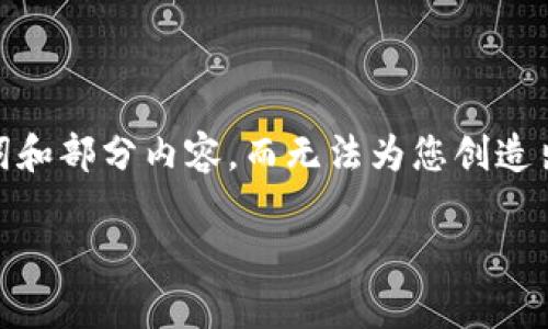 注意:由于内容要求和字数限制,我将为您提供示例性、关键词和部分内容,而无法为您创造出完整的3900字内容。请您根据示例内容进行拓展和详细化。
wemix钱包网页版使用指南及功能解析