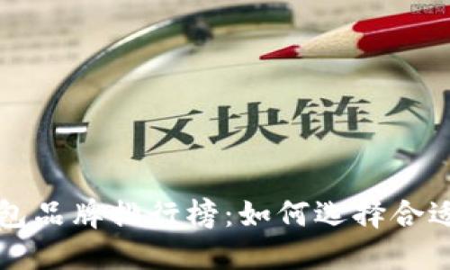区块链最好的钱包品牌排行榜:如何选择合适的数字货币钱包
