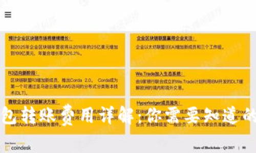 区块链钱包转账费用详解:你需要知道的全部信息