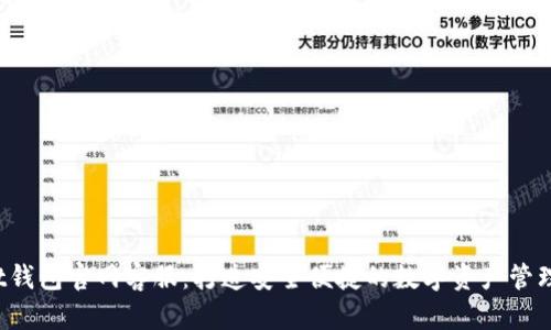 Trust钱包官网客服：打造安全便捷的数字资产管理体验