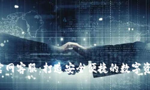 Trust钱包官网客服：打造安全便捷的数字资产管理体验