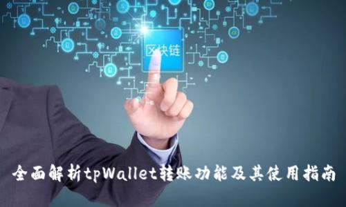 全面解析tpWallet转账功能及其使用指南