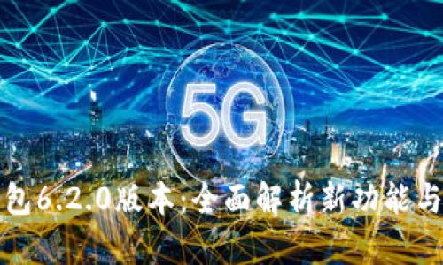 小狐狸钱包6.2.0版本：全面解析新功能与使用技巧