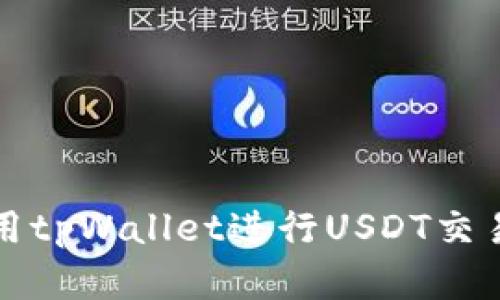 如何使用tpWallet进行USDT交易和管理