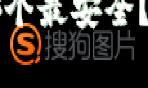 区块链软钱包哪个最安全？全面解析与推荐