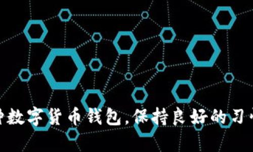   如何在tpWallet中恢复备份的私钥而不记得密码？ / 

 guanjianci tpWallet, 备份私钥, 恢复密码, 加密货币 钱包 /guanjianci 

引言
在数字货币日益普及的今天，许多用户开始使用加密货币钱包管理他们的资产。tpWallet作为一款较为流行的钱包软件，提供了一系列安全和方便的功能。但是，许多用户在使用过程中会遇到私钥备份和密码忘记的问题。私钥是非常重要的信息，一旦丢失，可能会导致数字资产的无法访问。那么，面对“tpWallet备份了私钥却不知道密码”的情况，应该如何处理呢？本文将为您详细解答，并提供相关解决方案，帮助您找回您的数字资产。

第一部分：了解私钥和密码的重要性
在深入探讨如何恢复私钥之前，我们首先要明确私钥和密码在加密货币管理中的作用。

私钥是您加密货币钱包的核心，它就像是银行的密码，掌控了您的所有资产。如果一个用户拥有私钥，他就能够完全控制与之相关联的数字资产。而密码则是用于保护私钥的安全。如果用户忘记了自己的密码，不能生成正确的私钥，那么便无法访问自己的资产。

在tpWallet中，用户在创建钱包时会生成一对公钥和私钥，同时也会设定一个密码。这是为了确保即使有人获得您的私钥，想要进行资产交易依然需要密码这一额外的保障。

第二部分：如何找到tpWallet的备份信息
在解决“备份了私钥却不知道密码”的问题之前，用户需要确认他们在注册或备份钱包时是否正确保存了相关信息。以下是几个步骤，可以帮助您找到备份信息：

ul
    listrong检查邮件：/strong许多钱包软件在创建时会发送确认邮件，包含一些关键信息。请确认您的邮箱中是否有所需的备份信息。/li
    listrong查看备份文件：/strong在创建tpWallet时，用户可以导出私钥或助记词，请查看您的设备中是否存有文件。/li
    listrong笔记本记录：/strong一些用户习惯于手动记录重要信息，请检查一下是否在笔记本或文件夹中有相关记录。/li
/ul

第三部分：尝试恢复密码的方法
接下来，我们讨论一些可能的密码恢复方案。虽然没有绝对的方法确保一定能恢复密码，但可以尝试以下步骤：

ul
    listrong常用密码回忆法：/strong尝试您以往常用的密码组合或变体，包括数字、符号等，许多用户在设置密码时往往选择类似的密码。/li
    listrong密码提示：/strong如果您设定了密码提示，看看这个提示是否能帮助您回忆密码。/li
    listrong寻找专业服务：/strong现在市场上有一些公司提供密码恢复服务，他们有可能通过技术手段恢复密码，但是请注意选择信誉良好的服务商，以免遭遇诈骗。/li
/ul

第四部分：使用助记词恢复钱包
如果您在设置tpWallet时记录了助记词，您可以通过助记词恢复钱包而不需要密码。助记词是由12到24个单词组成，一个助记词通常能够生成对应的私钥和公钥。

以下是使用助记词恢复钱包的步骤：

ul
    listrong打开tpWallet：/strong在您的设备中启动tpWallet。/li
    listrong选择恢复钱包：/strong在主界面选择“恢复钱包”选项，会要求您输入助记词。/li
    listrong输入助记词：/strong根据系统的提示输入完整的助记词，确保顺序和拼写正确。/li
    listrong创建新密码：/strong完成助记词输入后，系统会提示您设置新密码。/li
/ul

通过以上步骤，您将能够重新获得对钱包的访问权，安全地管理您的数字资产。

第五部分：预防措施与最佳实践
避免将来出现类似问题的最好方法是采取一些预防措施。在这里，我们给出一些最佳实践建议：

ul
    listrong多重备份：/strong将您的私钥和助记词存储在多个安全的地方，如加密USB、纸质形式、在线云存储等。/li
    listrong定期更新密码：/strong定期更改您的钱包密码，并确保使用复杂的密码。/li
    listrong使用安全工具：/strong考虑使用密码管理软件来安全存储您的密码及重要信息。/li
    listrong了解安全风险：/strong提高对加密货币及相关安全风险的认知，避免在不安全的环境下使用钱包。/li
/ul

可能相关问题解答

h4问题1：如果我没有助记词，怎么办？/h4
如果您没有助记词，同时也忘记了钱包密码，找回资产将变得非常困难。这里我们提供一些可能的解决方案：

首先，检查您是否有其他的备份信息，如邮件、记录或其他云存储文件，可能之前意外保存了助记词或密码。其次，您可以寻求专业导致的数据恢复服务。部分服务商专业处理加密钱包数据恢复，虽然并不能保证成功，但尝试却是重要的一步。

另外，您可以加入一些加密货币社区，向其他用户寻求建议和帮助，获取更多的信息和技巧。许多经验丰富的用户可能已经遇到过类似问题，可以为您提供建议。

h4问题2：tpWallet的安全性如何？/h4
tpWallet作为一款热钱包，其方便性在于用户可随时随地进行交易管理，但同时它的安全性也是用户最为关注的点。

tpWallet采用了多种保护措施，包括强加密技术和用户身份验证。此外，tpWallet还支持多种硬件钱包的集成，使得银币资产的储存更为安全。备份与恢复功能使得用户即使遗失设备，也能重获 access。

然而，因其具备联网特性，tpWallet与冷钱包相比存在潜在风险。因此，用户应定期安全备份、强化密码管理，并尽可能避免在不安全的网络环境下进行交易，确保钱包的安全。

h4问题3：怎样选择一个安全的加密货币钱包？/h4
选择适合您的安全钱包至关重要。这是一些选择加密货币钱包的建议：

ul
    listrong钱包类型：/strong根据您的使用习惯，选择热钱包、冷钱包或硬件钱包。对于频繁交易，热钱包较为方便，但可选择硬件钱包进行长期存储。/li
    listrong安全性：/strong检查钱包是否有强加密措施，是否支持多重身份验证等安全设置。/li
    listrong易用性：/strong界面友好程度、功能模块是否齐全等用户体验也是选钱包的重要指标。/li
    listrong社区和支持：/strong选择一个社区活跃、有可靠客户支持服务的钱包，方便即时解决问题。/li
/ul

h4问题4：tpWallet是否支持所有币种？/h4
tpWallet在支持币种方面，主流的和一些小众币种都有涉及。用户在选择使用tpWallet之前，建议前往其官方网站查看支持的具体币种清单。

请注意，tpWallet可能不支持某些小众或新兴的币种，关键是确保您想使用的币种在该钱包的支持列表中。同时，了解支持币种的特点和交易情况，也是帮助您更好安排资产的关键。

h4问题5：如何确保我的资产不被盗取？/h4
保护数字资产不仅依赖于安全的钱包，还需采用一些额外的安全措施来避免资产被盗取。

ul
    listrong保持私钥和密码的安全：/strong不要随意泄露您的私钥和密码，避免在公共场合输入敏感信息。/li
    listrong使用强密码：/strong设置复杂的密码，并定期更换，确保不容易被破解。/li
    listrong开启二次验证：/strong如果您的钱包支持双重身份验证，请务必启用。即使密码被破解，双重身份验证也可以为您提供额外保护。/li
    listrong定期查看账户活动：/strong保持对账户活动的监控，发现异常立即采取措施。/li
/ul

结论
在tpWallet中备份了私钥，却因忘记密码无法访问钱包是许多用户面临的困扰。不过，通过本文所述的步骤和方法，您可以寻找解决方案，并采取适当的措施来避免将来出现相似问题。最终，无论使用哪种数字货币钱包，保持良好的习惯和安全意识是确保数字资产安全的最佳防护措施。希望您能通过本文的指引，顺利找回您的私钥，并成功管理您的数字资产。