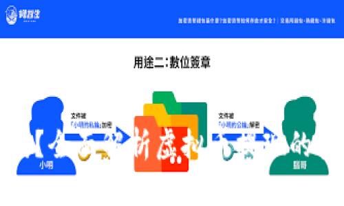 虚拟币提现安全吗？全面解析虚拟币提现的安全性及相关风险