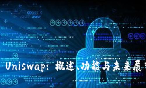 : Uniswap: 概述、功能与未来展望