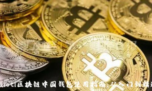 baioti区块链中国钱包使用指南:从入门到精通