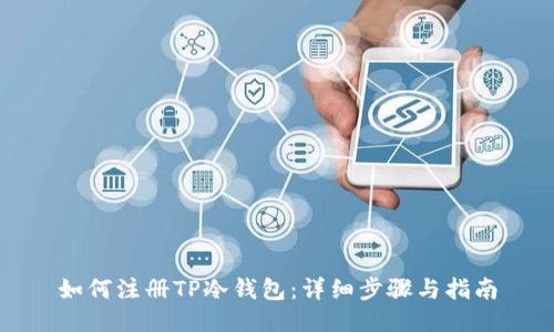 如何注册TP冷钱包:详细步骤与指南
