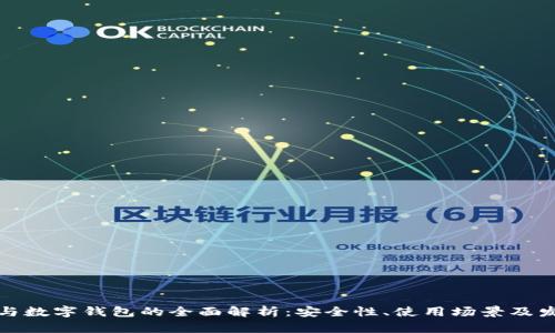 冷钱包与数字钱包的全面解析:安全性、使用场景及发展趋势