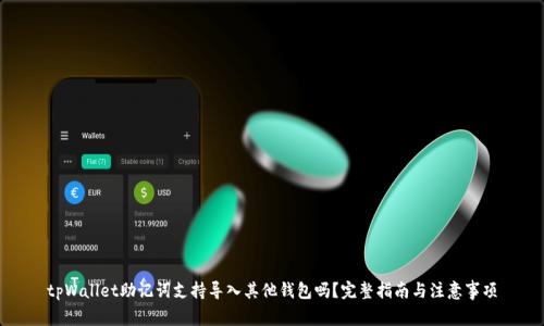 tpWallet助记词支持导入其他钱包吗?完整指南与注意事项