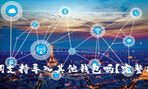 tpWallet助记词支持导入其他钱包吗?完整指南与注意事项