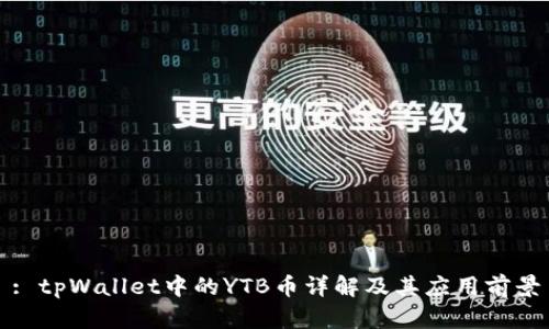 : tpWallet中的YTB币详解及其应用前景