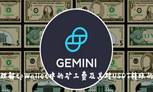 如何理解tpWallet中的矿工费及其对USDT转账的影响