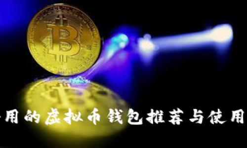 最好用的虚拟币钱包推荐与使用指南