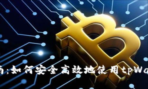 tpWallet现货交易指南:如何安全高效地使用tpWallet进行数字资产交易