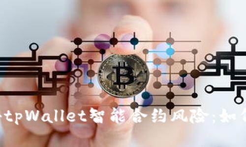 ziaoti揭秘tpWallet智能合约风险:如何避免被坑