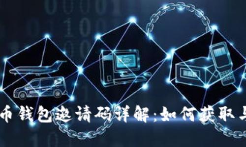 虚拟币钱包邀请码详解:如何获取与使用