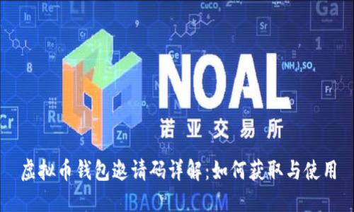 虚拟币钱包邀请码详解:如何获取与使用