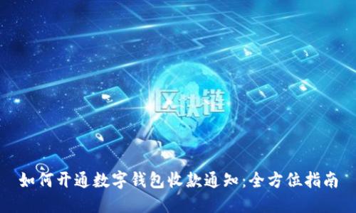 如何开通数字钱包收款通知:全方位指南