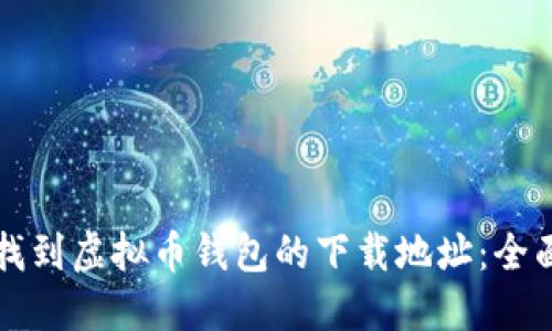 如何找到虚拟币钱包的下载地址:全面指南