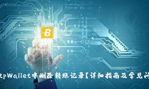如何在tpWallet中删除转账记录?详细指南及常见问题解答