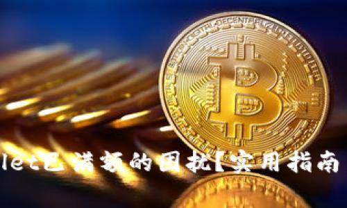 如何解决tpWallet已满额的困扰?实用指南与常见问题解答