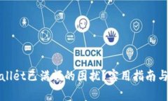 如何解决tpWallet已满额的困