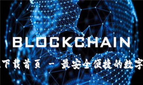 tpWallet下载首页 - 最安全便捷的数字货币钱包