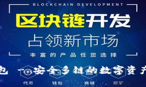 比特派钱包 - 安全多链的数字资产管理选择