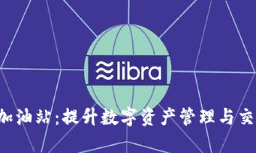 tpWalleteth加油站:提升数字资产管理与交易的最佳选择
