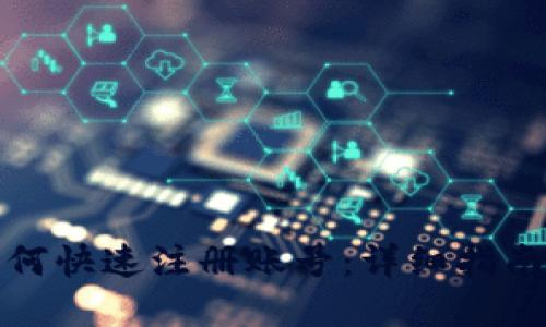 数字钱包如何快速注册账号:详细指南与实用技巧