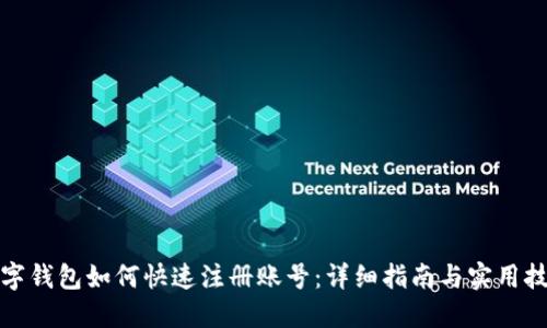 数字钱包如何快速注册账号:详细指南与实用技巧