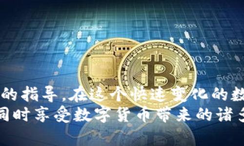 t p钱包被盗怎么办？应对措施与防范策略详解

tp钱包, 钱包被盗, 资产保护, 反诈骗措施/guanjianci

一、t p钱包被盗后该怎么办？
在如今的数字货币时代，t p钱包是许多投资者存储和管理其加密资产的主要工具。然而，网络安全问题时有发生，钱包被盗的事件层出不穷。一旦你的t p钱包被盗，该如何处理呢？本文将为你详细介绍应对措施与防范策略。

1. 立即采取行动
首先，当你发现t p钱包被盗时，务必保持冷静，迅速采取行动。以下是一些必要的步骤：
（1）确认盗窃发生：在任何情况下，请再次检查你的钱包是否真的被盗，确保是盗窃而非个人操作失误。
（2）冻结资产：如果你可以控制该钱包的某些部分或账户，请立即冻结你的资产，防止被盗事件进一步扩大。
（3）记录所有信息：将被盗的时间、交易记录、钱包地址等信息详细记录下来，以便后续向警方和钱包服务提供商报告。

2. 联系钱包服务商
如果你的钱包是由某个平台或服务提供商管理的，尽快联系他们的客服，并提供详细的被盗情况及相关信息。许多平台都有相关的安全措施，以及可以帮助受害者找回资产的程序。
在联系钱包服务商时，确保你提供的信息真实可信，包括交易记录、相关证据等。同时，请遵循他们的指引，采取相应的安全措施。

3. 报警处理
如果确认资产确实被盗，务必向当地公安机关报案。提供详细的证据和情况，让警方展开调查。虽然大多数情况下，追回被盗资产的可能性不大，但报警仍然是一项必要的程序。
在报警时，请务必要求得到案件编号，以便后续跟进。同时，记录下警察的联系信息，方便后续联系询问案件进展。

4. 利用社交媒体与论坛
现代的网络社交媒体与论坛是分享信息的好平台，可以通过这些渠道报告你的被盗情况。同时，了解其它用户的经验教训，防范未来再次遭受类似的损失。
虽然这些平台无法直接帮助你追回损失，但它们可以提醒其他用户，警惕诈骗行为。此外，有些社区可能有专业人士愿意提供帮助和建议。

5. 加强后续安全措施
当潜在的风险排除后，尽快进行资产转移和钱包安全性提升。以下是一些提高安全性的措施：
（1）更换密码和设置双重认证：定期更换钱包的密码，尽可能启用双重认证，增加安全性。
（2）使用硬件钱包：在条件允许的情况下，使用硬件钱包存储数字资产，以抗击网络攻击带来的风险。
（3）保持软件更新：确保你的设备和钱包软件保持最新版本，以帮助防止潜在的漏洞被利用。

二、如何避免t p钱包被盗？
除了被盗后的应对措施，更重要的是如何防止钱包被盗，保护资产。以下是一些有效的预防策略：

1. 选择安全的钱包服务
不论是选择网络钱包还是硬件钱包，务必选择知名度高、安全性好的服务提供商。一些大品牌的钱包会提供更好的安全性，如加密技术、冷存储等方案。

2. 定期备份
定期对钱包进行备份，并在离线环境中保留备份文件，确保在设备遭到损坏或丢失的情况下，可以找回资产。

3. 避免公共网络
尽量避免在公共网络下进行交易或访问钱包，公共网络存在被攻击的风险，保护好自己的网络环境非常重要。

4. 加强个人信息保护
保障自己的信息安全，注意不要轻易泄露个人信息、助记词等，防止被木马病毒、钓鱼网站窃取。

5. 学习网络安全知识
了解基础的网络安全知识，定期关注行业动态，以便对新出现的网络威胁及时作出应对。掌握基本的判断力，以识别潜在的安全风险。

三、关于t p钱包的常见问题
在此，我们总结了5个与t p钱包相关的常见问题，并逐一详细解答。

1. 什么是t p钱包？
t p钱包是一种数字货币钱包，用于存储、管理和交易加密货币。与传统的钱包相比，t p钱包具有数字化和去中心化的特点，允许用户直接控制自己的资产。通常，t p钱包允许用户进行快速的资产转移、交易及管理，并且具有私人密钥、助记词等功能保障安全。
t p钱包因其便利性和易于使用而受到广泛欢迎，但用户在使用前应了解相关的安全知识与风险，确保资产安全。

2. 如何选择合适的t p钱包？
选择合适的t p钱包应考虑以下几个方面：
（1）安全性：选择那些拥有良好安全性和信誉度的钱包，例如具备多重签名机制、冷存储等。
（2）用户体验：用户界面友好、操作简单的钱包将更受欢迎。
（3）服务支持：选择能够为用户提供迅速反馈和专业支持的服务商。
（4）功能丰富性：选择支持多种数字资产、提供额外功能的钱包，例如交易所整合、行情监测等。

3. t p钱包的助记词是什么意思？
助记词是指由一组特定的单词组成的短语，通常用于帮助用户恢复账户。每个钱包在创建时，都会生成一组唯一的助记词，用户需要妥善保存这些助记词，以防止账户丢失。
助记词一般有12到24个单词，组合成一串。务必将其妥善保管，避免落入他人之手，因为拥有助记词就相当于拥有了钱包的完全访问权。如果遗失助记词，用户将无法恢复账户，丢失其中的资产。

4. 钱包被盗后能否追回资产？
钱包被盗后，追回资产的可能性非常低，但并不是完全不可能。以下是一些建议：
（1）及时报案：联系警方并提供必要的证据，虽然追回的可能性较低，但还是可以记录相关信息。
（2）联系钱包服务商：他们通常有针对被骗用户的支持措施，可能会提供协助。
（3）社交媒体求助：通过社交平台发声，提醒其他用户，也有可能寻找到有用的信息。
总的来说，重拾资产的难度非常大，因此在使用数字钱包时，一定要提前做好安全措施，保护好自己的资产。

5. 如何安全地备份我的t p钱包？
备份t p钱包是保护自身虚拟资产的重要环节，以下是几个安全备份的方法：
（1）保存助记词：在生成助记词时，将其保存到安全的地方。不建议将助记词保存在网络或电子设备上，可以使用纸质形式记录。
（2）备份私钥：根据不同的钱包类型，私钥的备份方法不同，要遵循各平台的指导，以确保私钥的安全。
（3）外部设备备份：可以将备份文件保存在外部硬盘、USB闪存盘等安全的离线设备中，确保数据不易被黑客获取。
通过良好的备份习惯，可以在设备损坏或者丢失时，轻松找回资产，维护自身的资产安全。

总结
随着数字货币的普及，t p钱包的安全性显得尤为重要。我们希望本文对如何应对钱包被盗和预防被盗提供了实用的指导。在这个快速变化的数字世界中，增强自身的安全意识和保护措施是至关重要的。
在任何情况下，不要贪图小便宜，始终保持警惕。希望所有用户能够安全地管理和投资自己的数字资产，避免损失，同时享受数字货币带来的诸多便利。