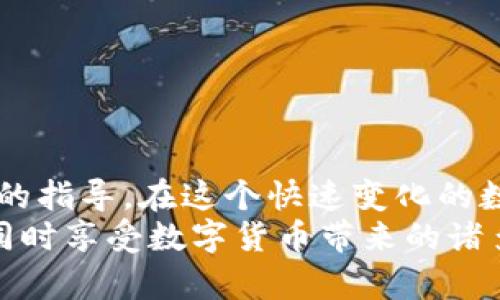 t p钱包被盗怎么办？应对措施与防范策略详解

tp钱包, 钱包被盗, 资产保护, 反诈骗措施/guanjianci

一、t p钱包被盗后该怎么办？
在如今的数字货币时代，t p钱包是许多投资者存储和管理其加密资产的主要工具。然而，网络安全问题时有发生，钱包被盗的事件层出不穷。一旦你的t p钱包被盗，该如何处理呢？本文将为你详细介绍应对措施与防范策略。

1. 立即采取行动
首先，当你发现t p钱包被盗时，务必保持冷静，迅速采取行动。以下是一些必要的步骤：
（1）确认盗窃发生：在任何情况下，请再次检查你的钱包是否真的被盗，确保是盗窃而非个人操作失误。
（2）冻结资产：如果你可以控制该钱包的某些部分或账户，请立即冻结你的资产，防止被盗事件进一步扩大。
（3）记录所有信息：将被盗的时间、交易记录、钱包地址等信息详细记录下来，以便后续向警方和钱包服务提供商报告。

2. 联系钱包服务商
如果你的钱包是由某个平台或服务提供商管理的，尽快联系他们的客服，并提供详细的被盗情况及相关信息。许多平台都有相关的安全措施，以及可以帮助受害者找回资产的程序。
在联系钱包服务商时，确保你提供的信息真实可信，包括交易记录、相关证据等。同时，请遵循他们的指引，采取相应的安全措施。

3. 报警处理
如果确认资产确实被盗，务必向当地公安机关报案。提供详细的证据和情况，让警方展开调查。虽然大多数情况下，追回被盗资产的可能性不大，但报警仍然是一项必要的程序。
在报警时，请务必要求得到案件编号，以便后续跟进。同时，记录下警察的联系信息，方便后续联系询问案件进展。

4. 利用社交媒体与论坛
现代的网络社交媒体与论坛是分享信息的好平台，可以通过这些渠道报告你的被盗情况。同时，了解其它用户的经验教训，防范未来再次遭受类似的损失。
虽然这些平台无法直接帮助你追回损失，但它们可以提醒其他用户，警惕诈骗行为。此外，有些社区可能有专业人士愿意提供帮助和建议。

5. 加强后续安全措施
当潜在的风险排除后，尽快进行资产转移和钱包安全性提升。以下是一些提高安全性的措施：
（1）更换密码和设置双重认证：定期更换钱包的密码，尽可能启用双重认证，增加安全性。
（2）使用硬件钱包：在条件允许的情况下，使用硬件钱包存储数字资产，以抗击网络攻击带来的风险。
（3）保持软件更新：确保你的设备和钱包软件保持最新版本，以帮助防止潜在的漏洞被利用。

二、如何避免t p钱包被盗？
除了被盗后的应对措施，更重要的是如何防止钱包被盗，保护资产。以下是一些有效的预防策略：

1. 选择安全的钱包服务
不论是选择网络钱包还是硬件钱包，务必选择知名度高、安全性好的服务提供商。一些大品牌的钱包会提供更好的安全性，如加密技术、冷存储等方案。

2. 定期备份
定期对钱包进行备份，并在离线环境中保留备份文件，确保在设备遭到损坏或丢失的情况下，可以找回资产。

3. 避免公共网络
尽量避免在公共网络下进行交易或访问钱包，公共网络存在被攻击的风险，保护好自己的网络环境非常重要。

4. 加强个人信息保护
保障自己的信息安全，注意不要轻易泄露个人信息、助记词等，防止被木马病毒、钓鱼网站窃取。

5. 学习网络安全知识
了解基础的网络安全知识，定期关注行业动态，以便对新出现的网络威胁及时作出应对。掌握基本的判断力，以识别潜在的安全风险。

三、关于t p钱包的常见问题
在此，我们总结了5个与t p钱包相关的常见问题，并逐一详细解答。

1. 什么是t p钱包？
t p钱包是一种数字货币钱包，用于存储、管理和交易加密货币。与传统的钱包相比，t p钱包具有数字化和去中心化的特点，允许用户直接控制自己的资产。通常，t p钱包允许用户进行快速的资产转移、交易及管理，并且具有私人密钥、助记词等功能保障安全。
t p钱包因其便利性和易于使用而受到广泛欢迎，但用户在使用前应了解相关的安全知识与风险，确保资产安全。

2. 如何选择合适的t p钱包？
选择合适的t p钱包应考虑以下几个方面：
（1）安全性：选择那些拥有良好安全性和信誉度的钱包，例如具备多重签名机制、冷存储等。
（2）用户体验：用户界面友好、操作简单的钱包将更受欢迎。
（3）服务支持：选择能够为用户提供迅速反馈和专业支持的服务商。
（4）功能丰富性：选择支持多种数字资产、提供额外功能的钱包，例如交易所整合、行情监测等。

3. t p钱包的助记词是什么意思？
助记词是指由一组特定的单词组成的短语，通常用于帮助用户恢复账户。每个钱包在创建时，都会生成一组唯一的助记词，用户需要妥善保存这些助记词，以防止账户丢失。
助记词一般有12到24个单词，组合成一串。务必将其妥善保管，避免落入他人之手，因为拥有助记词就相当于拥有了钱包的完全访问权。如果遗失助记词，用户将无法恢复账户，丢失其中的资产。

4. 钱包被盗后能否追回资产？
钱包被盗后，追回资产的可能性非常低，但并不是完全不可能。以下是一些建议：
（1）及时报案：联系警方并提供必要的证据，虽然追回的可能性较低，但还是可以记录相关信息。
（2）联系钱包服务商：他们通常有针对被骗用户的支持措施，可能会提供协助。
（3）社交媒体求助：通过社交平台发声，提醒其他用户，也有可能寻找到有用的信息。
总的来说，重拾资产的难度非常大，因此在使用数字钱包时，一定要提前做好安全措施，保护好自己的资产。

5. 如何安全地备份我的t p钱包？
备份t p钱包是保护自身虚拟资产的重要环节，以下是几个安全备份的方法：
（1）保存助记词：在生成助记词时，将其保存到安全的地方。不建议将助记词保存在网络或电子设备上，可以使用纸质形式记录。
（2）备份私钥：根据不同的钱包类型，私钥的备份方法不同，要遵循各平台的指导，以确保私钥的安全。
（3）外部设备备份：可以将备份文件保存在外部硬盘、USB闪存盘等安全的离线设备中，确保数据不易被黑客获取。
通过良好的备份习惯，可以在设备损坏或者丢失时，轻松找回资产，维护自身的资产安全。

总结
随着数字货币的普及，t p钱包的安全性显得尤为重要。我们希望本文对如何应对钱包被盗和预防被盗提供了实用的指导。在这个快速变化的数字世界中，增强自身的安全意识和保护措施是至关重要的。
在任何情况下，不要贪图小便宜，始终保持警惕。希望所有用户能够安全地管理和投资自己的数字资产，避免损失，同时享受数字货币带来的诸多便利。