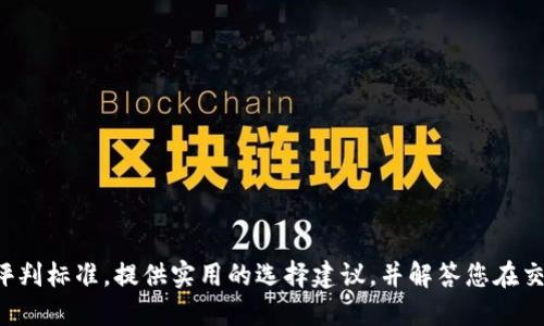 biao ti最安全的区块链交易所排名/biao ti  
区块链,交易所,安全性,数字货币,投资/guanjianci  

引言  
自从比特币在2009年问世以来，区块链技术及其相关的数字货币逐渐引起了全球的关注，继而催生了大量的区块链交易所。这些交易所为用户提供了一个便捷的平台，用户可以在上面购买、出售和交易各种数字资产。然而，安全性始终是用户在选择交易所时最为关注的问题之一。本文旨在为您推荐一些最安全的区块链交易所，并详细介绍它们的安全特性、用户体验及市场声誉。  

什么是区块链交易所？  
区块链交易所是一个数字平台，允许用户在其中进行比特币及其他数字货币的交易。具体而言，它们可以是集中式交易所（CEX）或者去中心化交易所（DEX）。集中式交易所是由公司或组织控制的，用户需在平台上注册账户。而去中心化交易所不需要任何中介，用户可以直接通过区块链进行交易，这种模式注重用户的隐私与自主权。  

区块链交易所的安全性为何至关重要？  
选择一个安全的区块链交易所是保护您的数字资产以及隐私的重要步骤。以下是几个原因，说明为何安全性如此重要：  
1. **资产保护**：数字货币的存储与交易涉及大量资金，选择安全的交易所可以有效防范黑客攻击和盗窃。  
2. **用户隐私**：许多交易所需要用户提供个人信息，若平台被黑客攻击，用户的隐私信息可能会泄露。  
3. **合规性**：合规的交易所会遵循法律法规，提供一定的保障措施，降低风险。  
4. **交易信心**：用户选择安全的平台进行交易，能够增强他们对市场的信心，促进市场的健康发展。  

安全交易所的评判标准  
在评估交易所的安全性时，可以考虑以下几个标准：  
1. **安全措施**：包括冷钱包存储、大额交易的多重验证、定期安全审计等。  
2. **监管合规性**：交易所是否在其运营的国家/地区注册，并符合监管要求。合法运营的交易所不容易卷入跑路或欺诈事件。  
3. **用户评价**：参考用户的使用体验和评价，了解交易所存在的常见问题及客户服务质量。  
4. **历史表现**：研究交易所的历史记录，看看其是否曾经历过重大的安全漏洞或黑客攻击。  

最安全的区块链交易所排名  
以下是一些被广泛认为是安全性较高的区块链交易所：  
1. **Coinbase**：作为美国最大的数字货币交易所，Coinbase采用多重安全措施，包括冷存储、大规模保险覆盖，并定期接受安全审计。其用户界面友好，非常适合初学者。  
2. **Binance**：全球最大的交易平台之一，提供多种加密货币交易。Binance对用户资产采取了严格的安全措施，如双重身份验证（2FA）和冷钱包存储。  
3. **Kraken**：Kraken建立在安全为优先的基础上，它的安全记录堪称行业典范，在多个国家都获得了监管批准。  
4. **Gemini**：成立于2015年，Gemini由Winklevoss兄弟创立，注重合规性与用户安全，获得纽约州的合规许可，具备很高的行业声誉。  
5. **Bitstamp**：作为成立最早的交易所之一，Bitstamp以其透明度和高安全标准闻名，始终遵循最新的监管和行业标准。  

常见问题解答  

问题1：为什么区块链交易所会成为黑客攻击的目标？  
随着区块链技术的普及和应用，尽管其安全性相对较高，但其中心化的交易所仍旧容易成为黑客的目标。黑客往往通过各种手段，例如网络钓鱼、恶意软件、DDoS攻击等，试图窃取用户的账号和资产。交易所存储的大量数字货币资产使得它们成为黑客攻击的高价值对象。  
黑客通常会优先利用漏洞攻击，尤其是那些实行不充分安全措施的交易所。而且，一旦黑客成功攻入系统，他们可能会迅速提取大量的数字货币，给平台及其用户带来严重的损失。  
很多交易所虽然设有安全防护，但如果没有及时更新安全措施和漏洞修补，还是有可能遭受攻击。因此，在选择交易所时，用户有必要了解其安全历史和实施的安全措施。  

问题2：如何提高在区块链交易所的安全性？  
用户自身也可以采取多种措施提高在区块链交易所上的安全性。以下是一些实用建议：  
1. **使用强密码**：设置一个强密码，确保其包含字母、数字和特殊符号，并定期更换。  
2. **启用双重身份验证**：大多数交易所都支持启用双重身份验证，这是提高账户安全性的有效手段。  
3. **避免公共Wi-Fi连接**：避免在公共网络中访问证券交易所，尤其是在进行敏感交易时。  
4. **定期检查账户活动**：定期查看账户的登录历史和交易记录，对任何可疑活动及时进行举报。  
5. **使用冷存储钱包**：尽量不在交易所长时间存储资产，使用冷钱包进行长期存储，可以有效降低风险。  

问题3：去中心化交易所（DEX）的安全性如何？  
去中心化交易所（DEX）是近年来日益流行的交易方式，用户可以直接通过智能合约进行交易，而不需要依赖中心化的中介平台。这种方式从根本上减少了单点故障的风险，但仍然存在一些安全隐患。  
1. **智能合约漏洞**：去中心化交易所的核心运行依赖于智能合约，如果智能合约存在代码漏洞，可能会导致资产被攻击者窃取。  
2. **流动性风险**：许多去中心化交易所的流动性不足，可能会导致价格不稳定和资金损失。  
3. **用户安全责任**：在去中心化交易所，用户对自己的资产安全负有更大责任，任何错误操作都可能导致不可逆的损失。  
虽然去中心化交易所有其安全优势，但用户在参与前需谨慎了解平台的技术细节，同时做好资产安全的自我防护。  

问题4：数字货币的监管现状如何？  
数字货币和区块链交易所的监管标准在全球范围内仍然处于发展之中，各国政府和相关监管机构逐步加大对行业的管理力度，力求保障投资者的权益。以下是当前的监管现状：  
1. **不同国家的法律差异**：各国在数字货币监管方针和相关法律上存在很大差异，部分国家对数字货币采取宽松政策，而另一些国家则采取严格限制或者全面禁令。  
2. **合规性注册**：许多交易所积极申请合规牌照，使其能够在特定地区合法运营，增强用户对平台的信任。  
3. **反洗钱政策（AML）和客户尽职调查（KYC）**：越来越多的交易所需要用户提供身份证明等信息，以满足反洗钱和客户尽职调查的要求，保护用户的资金安全。  
4. **未来展望**：随着市场的不断发展，未来预计将会有更多针对数字货币交易所的监管政策出台，推动行业向更透明和规范的方向发展。  

问题5：如何选择适合我的区块链交易所？  
选择适合自己的区块链交易所可以帮助用户在投资和交易中获得更好的体验。以下是一些选择建议：  
1. **安全性评估**：优先选择那些安全性排名较高并获得用户好评的交易所，查看其安全保障措施和历史记录。  
2. **支持的交易对**：考虑交易所支持的数字货币种类与交易对，确保所需的资产可以方便地进行交易。  
3. **交易费用**：不同交易所的费用结构可能有很大差异，了解手续费、提取费用等，选择性价比高的交易所。  
4. **用户体验**：平台的使用界面、客户服务及有无适合新手用户的功能等都是重要考量因素。  
5. **规范与监管**：优选在合法合规运营的交易所，这样可以确保投资更加安全，规避潜在法律风险。  

总结  
在选择区块链交易所时，安全性应当是用户首要考虑的因素。同时，用户自身的安全防护意识也是保障资产安全的重要一环。希望本文能帮助您理解区块链交易所的安全性定义及评判标准，提供实用的选择建议，并解答您在交易所使用中可能遇到的一些常见问题。随着区块链技术的不断发展，未来的交易平台也将以更高的安全标准、更友好的用户体验来吸引用户，创造一个更加安全和透明的交易环境。