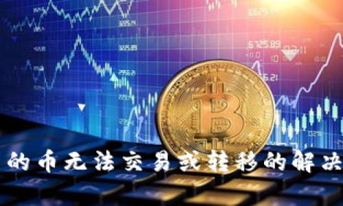 tpWallet里的币无法交易或转移的解决方法与指南
