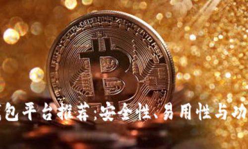 最佳区块链钱包平台推荐：安全性、易用性与功能性全面解析