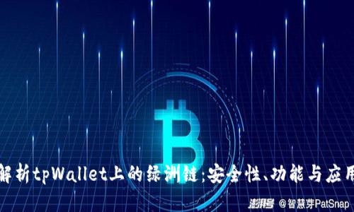 全面解析tpWallet上的绿洲链:安全性、功能与应用前景