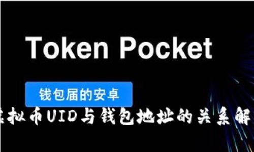 虚拟币UID与钱包地址的关系解析