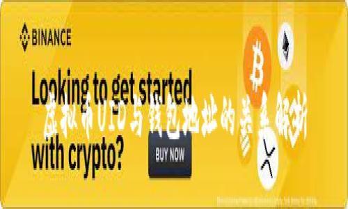 虚拟币UID与钱包地址的关系解析