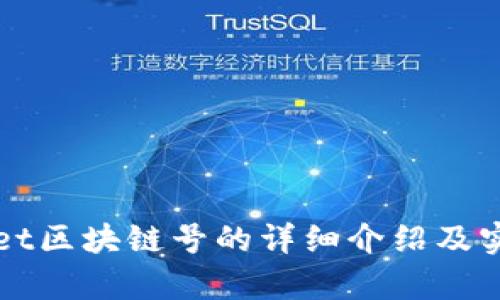 tpWallet区块链号的详细介绍及实用指南