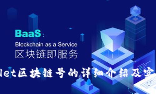 tpWallet区块链号的详细介绍及实用指南