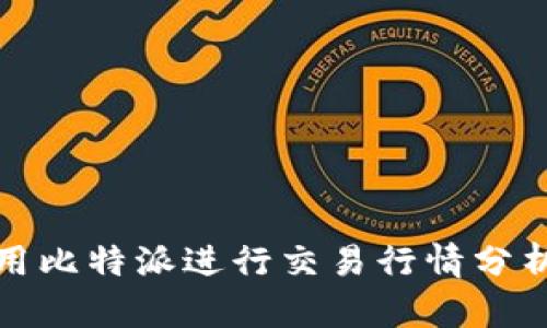 如何使用比特派进行交易行情分析与操作