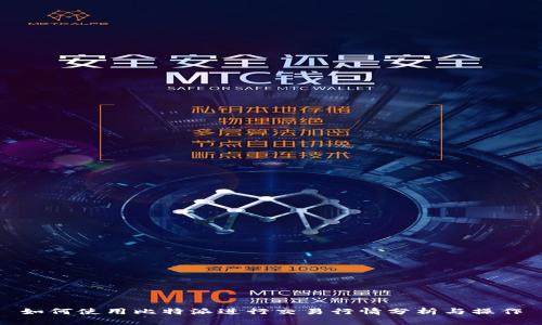 如何使用比特派进行交易行情分析与操作