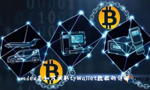 mdex是如何调取tpWallet数据的详解