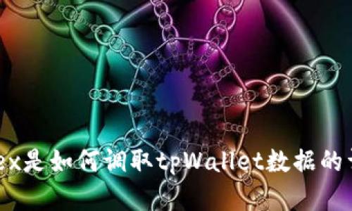 mdex是如何调取tpWallet数据的详解