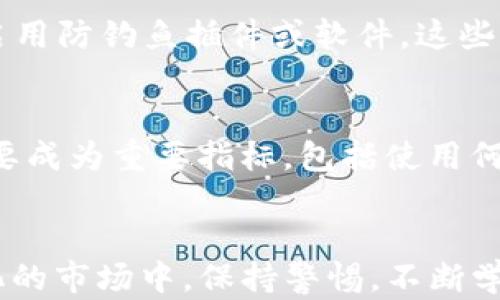 
jiaoti虚拟币钱包漏洞：如何识别、避免与修复安全隐患/jiaoti

虚拟币钱包, 安全隐患, 漏洞修复, 数字货币保护/guanjianci

引言
在数字货币的快速发展中，虚拟币钱包成为了人们管理和交易数字资产的重要工具。然而，随着用户量的增加和技术的进步，虚拟币钱包的安全隐患也逐渐暴露，其中漏洞问题尤为严重。本文将对虚拟币钱包漏洞进行深入探讨，包括识别漏洞、避免漏洞的有效方法以及如何修复已经存在的安全隐患。

虚拟币钱包的基本概述
虚拟币钱包也被称为数字货币钱包，是用户存储、管理和交易虚拟货币的工具。它的工作原理依赖于区块链技术，通过生成和管理公钥、私钥来实现虚拟货币的安全存储和交易。根据存储方式的不同，虚拟币钱包可以分为热钱包和冷钱包。

热钱包是在连接到互联网的设备上运行的，便于快速交易，但相对安全性较低，因为其面临着网络攻击的风险。冷钱包则是将私钥存储在未联网的设备中，安全性更高，但在交易时相对不便。无论是热钱包还是冷钱包，都可能存在不同形式的安全漏洞，用户需要加倍小心。

一、识别虚拟币钱包漏洞
识别虚拟币钱包的漏洞是保护数字资产的第一步。以下是几个常见的漏洞及其识别方法：

h41. 代码漏洞/h4
许多虚拟币钱包的源代码是开源的，这使得优秀的安全专家可以审查代码以发现潜在的漏洞。然而，同时这也意味着黑客有机会找到漏洞并加以利用。因此，用户应关注钱包的开发团队是否定期更新和维护代码，并查看是否有收到安全审计报告。

h42. 用户操作不当/h4
许多虚拟币钱包的漏洞并非来自钱包本身，而是由于用户操作不当。例如，选择简单的密码、在公共网络环境下使用钱包等。因此，用户需加强自己的安全意识，学习基本的网络安全知识。

h43. 钓鱼攻击/h4
钓鱼攻击是黑客通过假冒网站或电子邮件欺骗用户输入私钥或密码，进而窃取虚拟货币。用户可以通过强化自身的警惕性，定期检查钱包的官方网站和网络环境，确保没有遭受钓鱼攻击。

h44. 社会工程学攻击/h4
社会工程学攻击通过操控人类心理来获取敏感信息，例如，黑客可能冒充技术支持人员来获取用户的私钥。用户应谨慎对待敏感信息的分享，尤其是在未核实身份的情况下。

识别漏洞的关键在于用户的警惕与对安全信息的敏感度，养成良好的安全习惯是保护虚拟资产的前提。

二、避免虚拟币钱包漏洞的措施
一旦识别出虚拟币钱包的潜在漏洞，用户可以采取以下措施进行避免： 

h41. 选择信誉良好的钱包/h4
在选择虚拟币钱包时，用户应该优先选择那些有良好信誉、可靠的开发团队和用户评价的产品。对于新推出的钱包产品，应考察其背后的技术团队及其安全措施。

h42. 使用双因素认证/h4
采用双因素认证（2FA）可以为用户的账户增加额外的安全层，确保即使密码被盗，黑客也无法轻易进入用户的虚拟币钱包。流行的2FA应用包括Google Authenticator和Authy。

h43. 定期更新密码/h4
用户应定期更改钱包的密码，并使用强密码组合，避免重复使用相同密码。同时，密码的管理也需要使用可信的密码管理工具以防止遗忘。

h44. 备份钱包数据/h4
持有数字货币的用户应定期备份钱包数据，备份的文件应安全存储，防止丢失或被窃取。在使用冷钱包时，确保其存储介质不受损或丢失。

h45. 及时了解安全动态/h4
虚拟货币的安全环境是不断变化的，用户应该及时关注相关的安全动态，包括钱包的安全漏洞通报、黑客攻击事件以及行业内的安全建议。

三、修复虚拟币钱包的漏洞
如果发现虚拟币钱包存在漏洞，及时修复是至关重要的。用户可以按照以下步骤进行漏洞修复：

h41. 更新钱包软件/h4
许多程序员会定期更新钱包软件以修复已知漏洞。因此，用户必须确保其使用的虚拟币钱包软件保持最新状态，包括桌面和手机应用程序。用户可以访问钱包的官方网站或应用商店查看最新版本。

h42. 撤回和重新分配资产/h4
如果发现钱包存在攻击的迹象，用户应尽快将资产转移至安全的新钱包。在转移过程中，确保使用全球知名且安全性高的钱包产品，避免在脆弱或者未经验证的环境中操作。

h43. 联系钱包支持团队/h4
用户如果发现安全问题，立即联系钱包的技术支持团队并报告相关问题。他们会提供针对特定钱包的专业技术指导和漏洞修复建议。

h44. 复查安全措施/h4
一旦漏洞得到处理，用户还需评估现有的安全策略并做出适当的调整。例如，重新评估密码及双因素认证的使用。确保安全措施进一步加强，降低未来再次受到攻击的风险。

问题探讨
以下是与虚拟币钱包漏洞相关的五个问题，我们将对每个问题进行详细探讨：

1. 如何判定一个虚拟币钱包是否安全？
判断一个虚拟币钱包的安全性可以从多个方面入手，首先是查阅用户评价与社区讨论，许多用户会在论坛中分享使用体验和安全问题；其次，查看开发团队及其历史，知名开发团队通常会在技术上不断加强钱包安全性；第三，确保钱包采用了加密和双因素认证等安全措施，使用这些功能可以增强账户的整体安全性；最后，需关注钱包的更新频率和安全审计记录，确保数据信息能够得到及时的保护。

2. 如果我的虚拟币钱包遭到攻击，该如何处理？
一旦发现虚拟币钱包遭到攻击，用户应立即采取措施，首先是断开网络连接，防止黑客进一步入侵；接下来，迅速将资金转移到另一个安全的新钱包中；同时，及时向钱包的技术支持部门求助，报告问题并请求进一步的解决方案；此外，务必检查附带设备的安全性，防止恶意软件的感染。

3. 什么是冷钱包和热钱包，它们分别有何优缺点？
冷钱包是指没有连接互联网的数字货币存储方式，安全性高，使用私钥不会被外部攻击者接触到；缺点是在实时交易时略显不便。例如，纸钱包和硬件钱包都是冷钱包的常见形式。而热钱包则是在互联网上运行的程序，使用方便，适合日常交易，但相对安全性较低，容易成为网络攻击的目标。因此，用户在选择钱包时应结合自身需求，合理安排。

4. 针对虚拟币钱包的钓鱼攻击，我该如何防范？
防范钓鱼攻击的首要任务是提高警惕，用户在点击链接时应确保链接的合法性，避免访问来路不明的网站；其次，尽量使用官方频道或应用获取钱包信息，谨慎处理个人信息；同时，考虑启用防钓鱼插件或软件，这些工具可能会帮助检测和拦截钓鱼链接行为；最后，用户应定期复查账户安全，确保账户设置与恢复信息的准确性。

5. 如何选择适合自己的虚拟币钱包？
选择适合自己的虚拟币钱包需要根据多方面的需求展开，用户可以考虑钱包的功能与易用性，选择提供多种在线服务的钱包，同时注意平台的用户评价与社区反馈；其次，钱包的安全性要成为重要指标，包括使用何种加密措施、安全备份选项及双因素认证的支持；最后，用户也应考虑其对数字货币的管理需求，例如交易频率、支持的币种以及转账费用的透明度。

结论
虚拟币钱包的安全性与漏洞问题是用户在数字货币交易中不得不面对的重要议题。通过识别、避免和及时修复安全隐患，用户能够有效地保护自己的数字资产不受侵犯。在这个快速变化的市场中，保持警惕，不断学习安全知识是每个虚拟货币投资者都应该具备的素养。