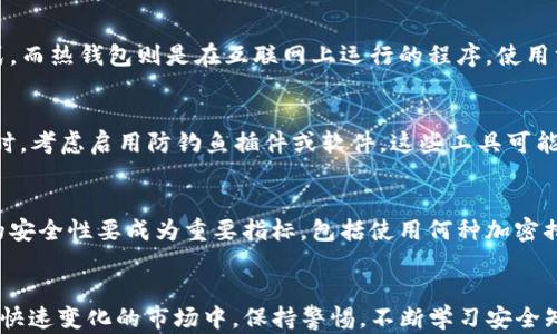 
jiaoti虚拟币钱包漏洞：如何识别、避免与修复安全隐患/jiaoti

虚拟币钱包, 安全隐患, 漏洞修复, 数字货币保护/guanjianci

引言
在数字货币的快速发展中，虚拟币钱包成为了人们管理和交易数字资产的重要工具。然而，随着用户量的增加和技术的进步，虚拟币钱包的安全隐患也逐渐暴露，其中漏洞问题尤为严重。本文将对虚拟币钱包漏洞进行深入探讨，包括识别漏洞、避免漏洞的有效方法以及如何修复已经存在的安全隐患。

虚拟币钱包的基本概述
虚拟币钱包也被称为数字货币钱包，是用户存储、管理和交易虚拟货币的工具。它的工作原理依赖于区块链技术，通过生成和管理公钥、私钥来实现虚拟货币的安全存储和交易。根据存储方式的不同，虚拟币钱包可以分为热钱包和冷钱包。

热钱包是在连接到互联网的设备上运行的，便于快速交易，但相对安全性较低，因为其面临着网络攻击的风险。冷钱包则是将私钥存储在未联网的设备中，安全性更高，但在交易时相对不便。无论是热钱包还是冷钱包，都可能存在不同形式的安全漏洞，用户需要加倍小心。

一、识别虚拟币钱包漏洞
识别虚拟币钱包的漏洞是保护数字资产的第一步。以下是几个常见的漏洞及其识别方法：

h41. 代码漏洞/h4
许多虚拟币钱包的源代码是开源的，这使得优秀的安全专家可以审查代码以发现潜在的漏洞。然而，同时这也意味着黑客有机会找到漏洞并加以利用。因此，用户应关注钱包的开发团队是否定期更新和维护代码，并查看是否有收到安全审计报告。

h42. 用户操作不当/h4
许多虚拟币钱包的漏洞并非来自钱包本身，而是由于用户操作不当。例如，选择简单的密码、在公共网络环境下使用钱包等。因此，用户需加强自己的安全意识，学习基本的网络安全知识。

h43. 钓鱼攻击/h4
钓鱼攻击是黑客通过假冒网站或电子邮件欺骗用户输入私钥或密码，进而窃取虚拟货币。用户可以通过强化自身的警惕性，定期检查钱包的官方网站和网络环境，确保没有遭受钓鱼攻击。

h44. 社会工程学攻击/h4
社会工程学攻击通过操控人类心理来获取敏感信息，例如，黑客可能冒充技术支持人员来获取用户的私钥。用户应谨慎对待敏感信息的分享，尤其是在未核实身份的情况下。

识别漏洞的关键在于用户的警惕与对安全信息的敏感度，养成良好的安全习惯是保护虚拟资产的前提。

二、避免虚拟币钱包漏洞的措施
一旦识别出虚拟币钱包的潜在漏洞，用户可以采取以下措施进行避免： 

h41. 选择信誉良好的钱包/h4
在选择虚拟币钱包时，用户应该优先选择那些有良好信誉、可靠的开发团队和用户评价的产品。对于新推出的钱包产品，应考察其背后的技术团队及其安全措施。

h42. 使用双因素认证/h4
采用双因素认证（2FA）可以为用户的账户增加额外的安全层，确保即使密码被盗，黑客也无法轻易进入用户的虚拟币钱包。流行的2FA应用包括Google Authenticator和Authy。

h43. 定期更新密码/h4
用户应定期更改钱包的密码，并使用强密码组合，避免重复使用相同密码。同时，密码的管理也需要使用可信的密码管理工具以防止遗忘。

h44. 备份钱包数据/h4
持有数字货币的用户应定期备份钱包数据，备份的文件应安全存储，防止丢失或被窃取。在使用冷钱包时，确保其存储介质不受损或丢失。

h45. 及时了解安全动态/h4
虚拟货币的安全环境是不断变化的，用户应该及时关注相关的安全动态，包括钱包的安全漏洞通报、黑客攻击事件以及行业内的安全建议。

三、修复虚拟币钱包的漏洞
如果发现虚拟币钱包存在漏洞，及时修复是至关重要的。用户可以按照以下步骤进行漏洞修复：

h41. 更新钱包软件/h4
许多程序员会定期更新钱包软件以修复已知漏洞。因此，用户必须确保其使用的虚拟币钱包软件保持最新状态，包括桌面和手机应用程序。用户可以访问钱包的官方网站或应用商店查看最新版本。

h42. 撤回和重新分配资产/h4
如果发现钱包存在攻击的迹象，用户应尽快将资产转移至安全的新钱包。在转移过程中，确保使用全球知名且安全性高的钱包产品，避免在脆弱或者未经验证的环境中操作。

h43. 联系钱包支持团队/h4
用户如果发现安全问题，立即联系钱包的技术支持团队并报告相关问题。他们会提供针对特定钱包的专业技术指导和漏洞修复建议。

h44. 复查安全措施/h4
一旦漏洞得到处理，用户还需评估现有的安全策略并做出适当的调整。例如，重新评估密码及双因素认证的使用。确保安全措施进一步加强，降低未来再次受到攻击的风险。

问题探讨
以下是与虚拟币钱包漏洞相关的五个问题，我们将对每个问题进行详细探讨：

1. 如何判定一个虚拟币钱包是否安全？
判断一个虚拟币钱包的安全性可以从多个方面入手，首先是查阅用户评价与社区讨论，许多用户会在论坛中分享使用体验和安全问题；其次，查看开发团队及其历史，知名开发团队通常会在技术上不断加强钱包安全性；第三，确保钱包采用了加密和双因素认证等安全措施，使用这些功能可以增强账户的整体安全性；最后，需关注钱包的更新频率和安全审计记录，确保数据信息能够得到及时的保护。

2. 如果我的虚拟币钱包遭到攻击，该如何处理？
一旦发现虚拟币钱包遭到攻击，用户应立即采取措施，首先是断开网络连接，防止黑客进一步入侵；接下来，迅速将资金转移到另一个安全的新钱包中；同时，及时向钱包的技术支持部门求助，报告问题并请求进一步的解决方案；此外，务必检查附带设备的安全性，防止恶意软件的感染。

3. 什么是冷钱包和热钱包，它们分别有何优缺点？
冷钱包是指没有连接互联网的数字货币存储方式，安全性高，使用私钥不会被外部攻击者接触到；缺点是在实时交易时略显不便。例如，纸钱包和硬件钱包都是冷钱包的常见形式。而热钱包则是在互联网上运行的程序，使用方便，适合日常交易，但相对安全性较低，容易成为网络攻击的目标。因此，用户在选择钱包时应结合自身需求，合理安排。

4. 针对虚拟币钱包的钓鱼攻击，我该如何防范？
防范钓鱼攻击的首要任务是提高警惕，用户在点击链接时应确保链接的合法性，避免访问来路不明的网站；其次，尽量使用官方频道或应用获取钱包信息，谨慎处理个人信息；同时，考虑启用防钓鱼插件或软件，这些工具可能会帮助检测和拦截钓鱼链接行为；最后，用户应定期复查账户安全，确保账户设置与恢复信息的准确性。

5. 如何选择适合自己的虚拟币钱包？
选择适合自己的虚拟币钱包需要根据多方面的需求展开，用户可以考虑钱包的功能与易用性，选择提供多种在线服务的钱包，同时注意平台的用户评价与社区反馈；其次，钱包的安全性要成为重要指标，包括使用何种加密措施、安全备份选项及双因素认证的支持；最后，用户也应考虑其对数字货币的管理需求，例如交易频率、支持的币种以及转账费用的透明度。

结论
虚拟币钱包的安全性与漏洞问题是用户在数字货币交易中不得不面对的重要议题。通过识别、避免和及时修复安全隐患，用户能够有效地保护自己的数字资产不受侵犯。在这个快速变化的市场中，保持警惕，不断学习安全知识是每个虚拟货币投资者都应该具备的素养。
